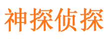 霍林郭勒神探私家侦探公司